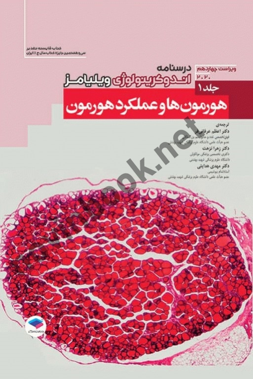 اندوکرینولوژی ویلیامز جلد 1 هورمون و عملکرد هورمون با ترجمه ی مهدی هدایتی انتشارات جامعه نگر